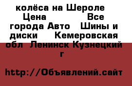 колёса на Шероле › Цена ­ 10 000 - Все города Авто » Шины и диски   . Кемеровская обл.,Ленинск-Кузнецкий г.